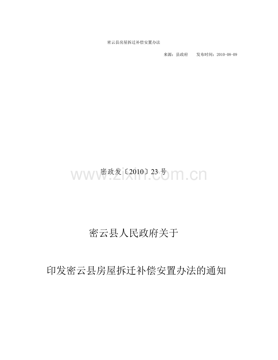 密云县房屋拆迁补偿安置办法.doc_第1页