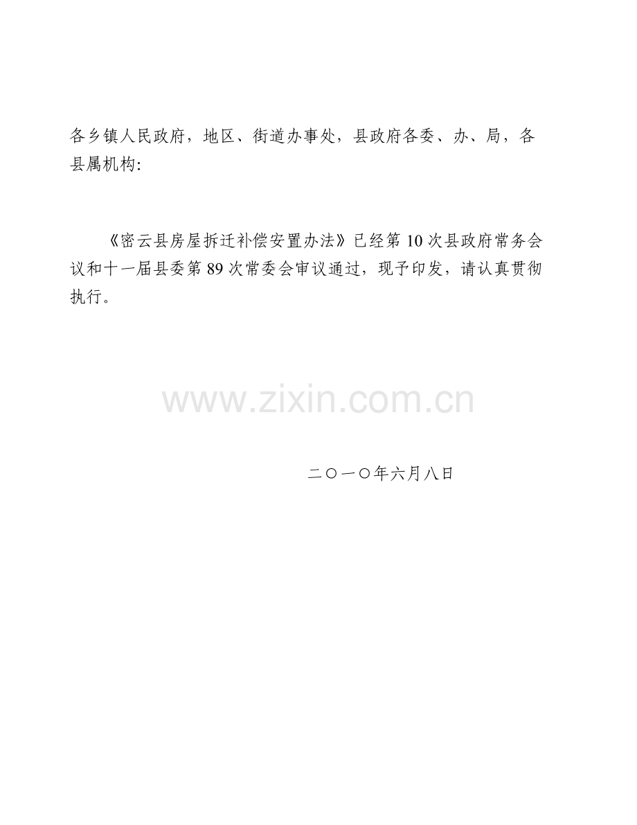 密云县房屋拆迁补偿安置办法.doc_第2页