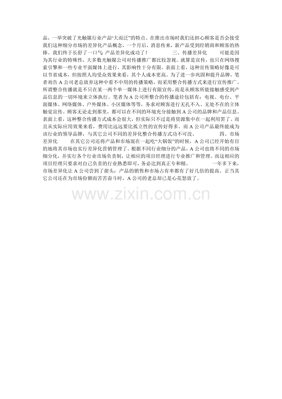 记一次营销差异化策略的成功经历论文.doc_第2页
