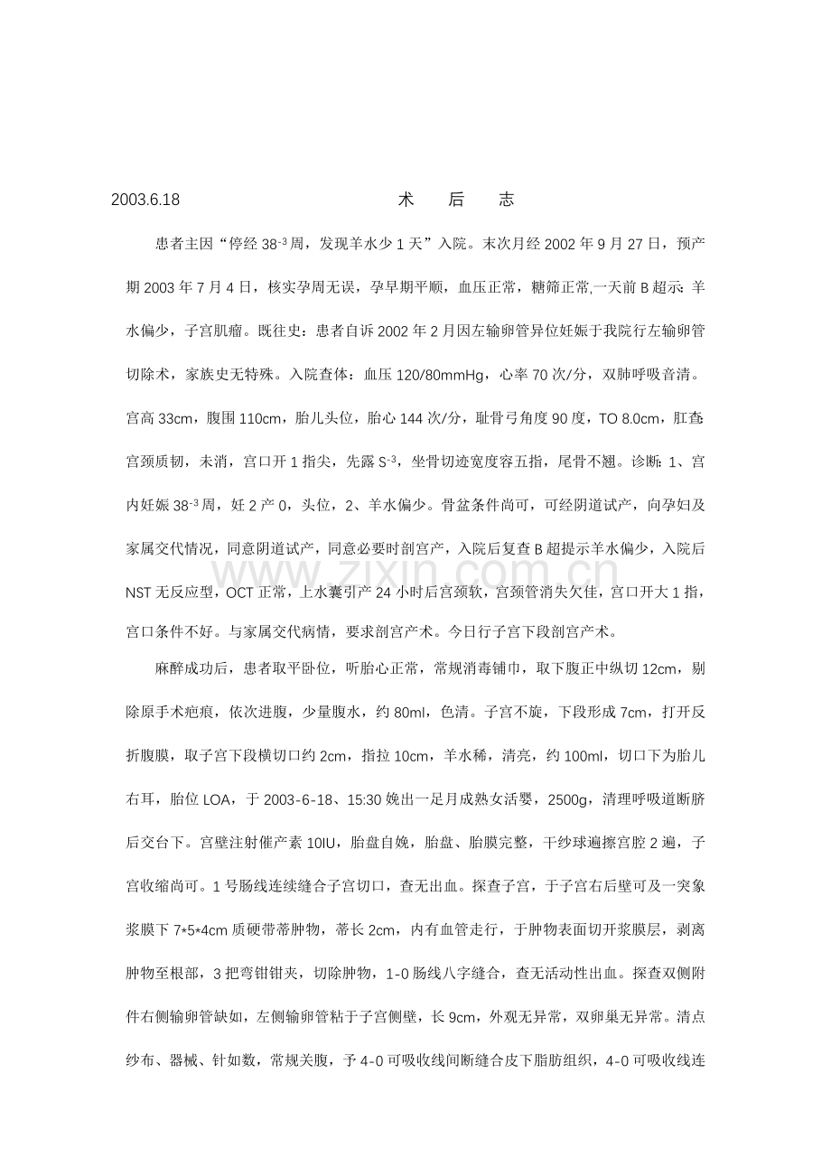 剖宫产-肌瘤雕核术后志.doc_第1页