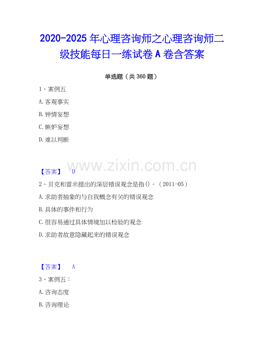 2020-2025年心理咨询师之心理咨询师二级技能每日一练试卷A卷含答案.docx_第1页