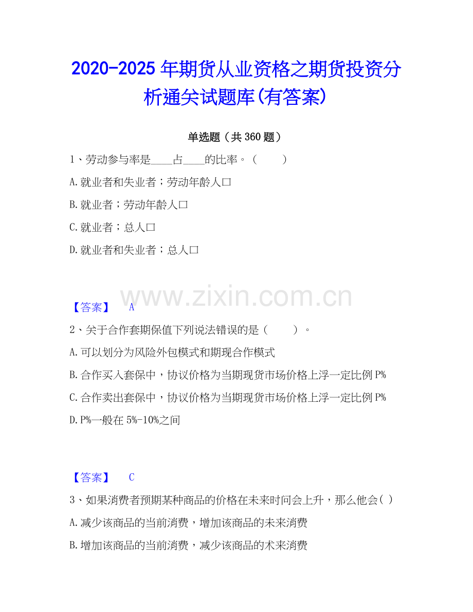 2020-2025年期货从业资格之期货投资分析通关试题库(有答案).docx_第1页