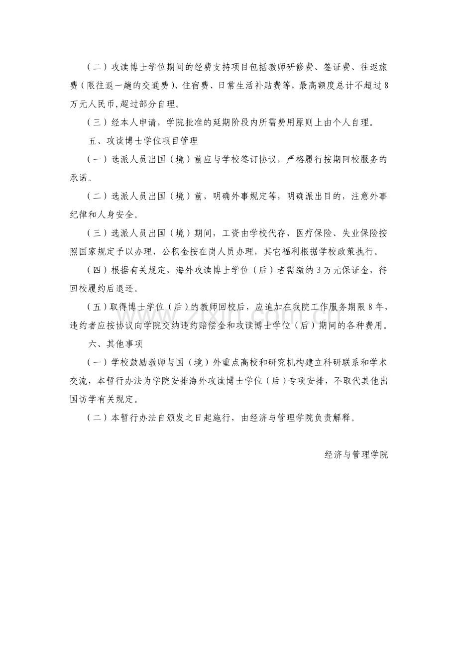 经济与管理学院实施教师海外攻读博士学位(后)暂行办法.doc_第2页