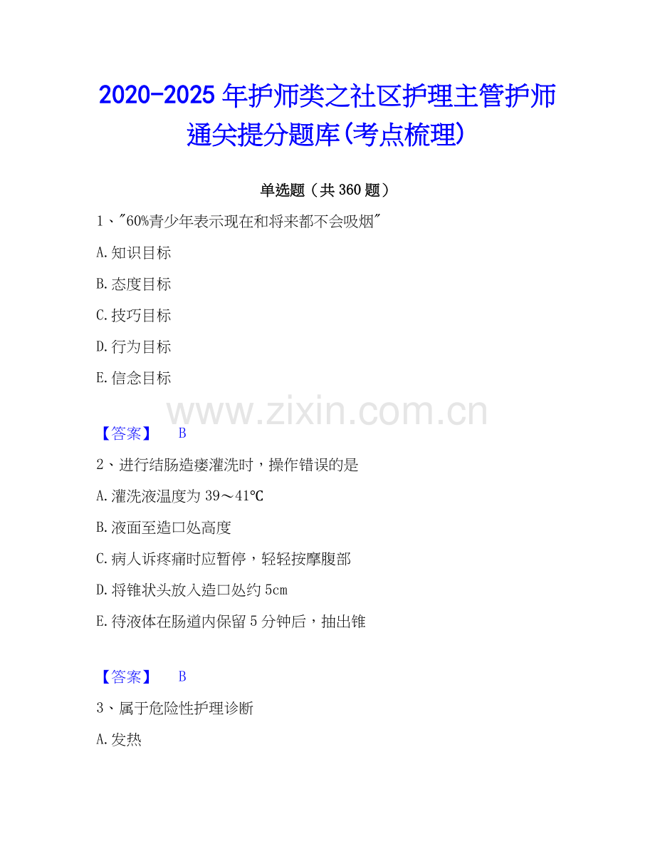 2020-2025年护师类之社区护理主管护师通关提分题库(考点梳理).docx_第1页