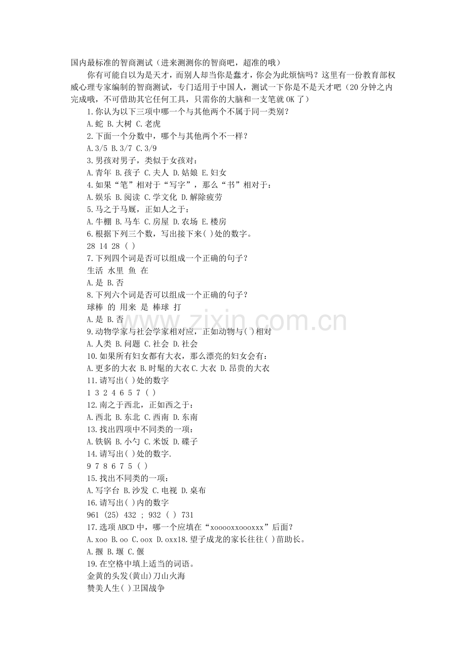 国内最标准的智商测试.doc_第1页