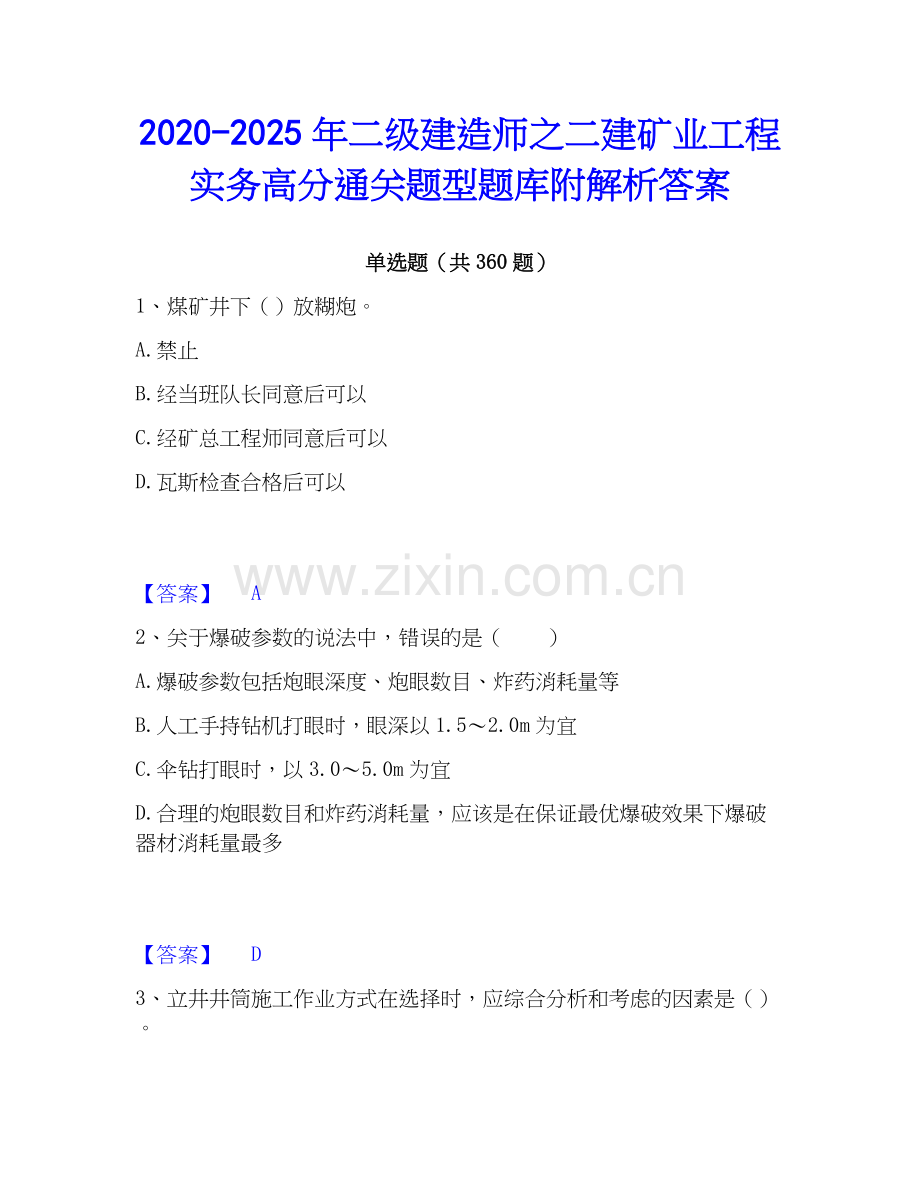 2020-2025年二级建造师之二建矿业工程实务高分通关题型题库附解析答案.docx_第1页