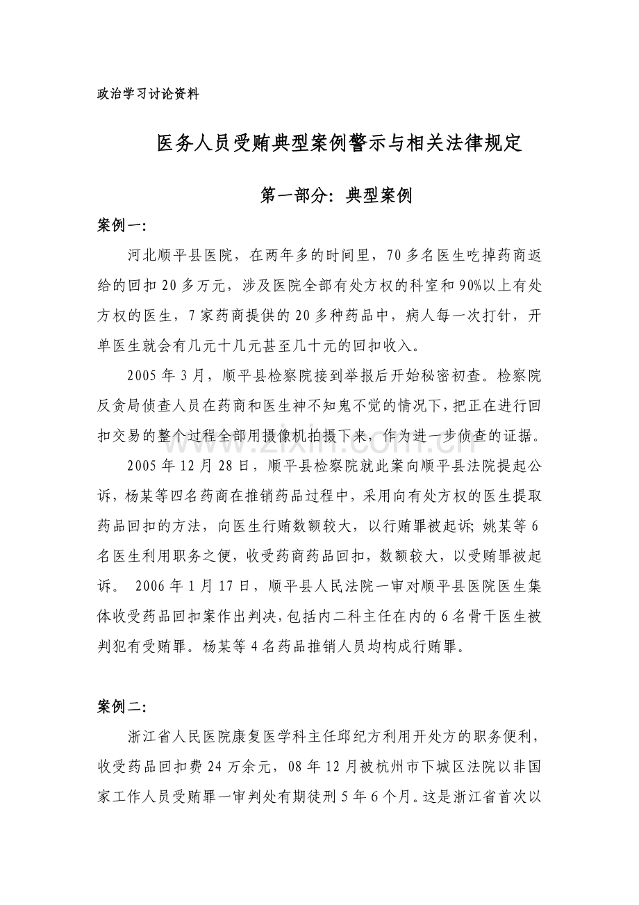 政治学习讨论资料医务人员受贿典型案例警示与相关法律规定.doc_第1页