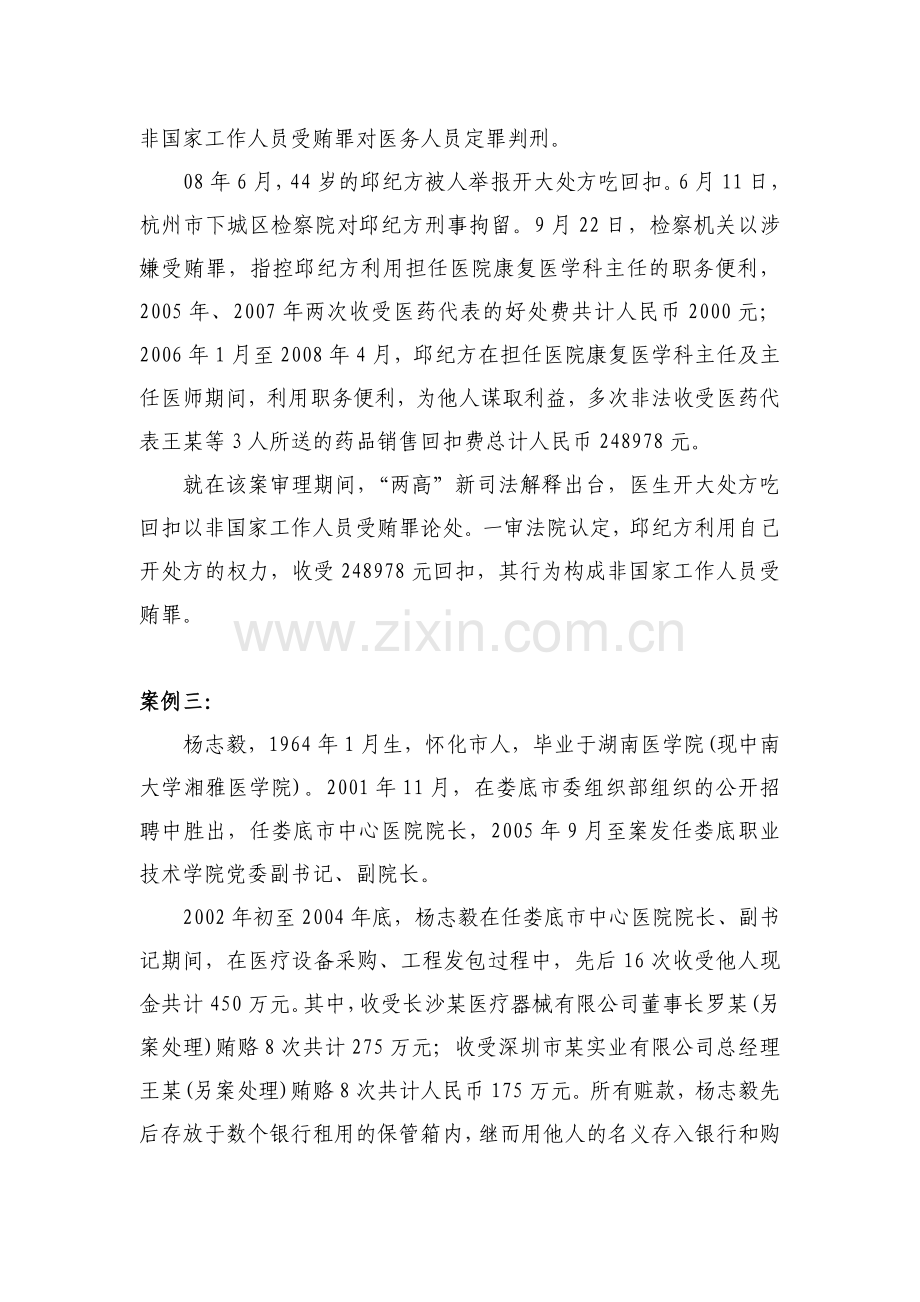 政治学习讨论资料医务人员受贿典型案例警示与相关法律规定.doc_第2页