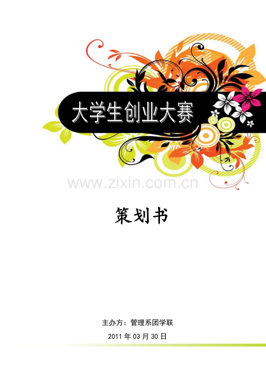 大学创业大赛策划书.doc_第1页