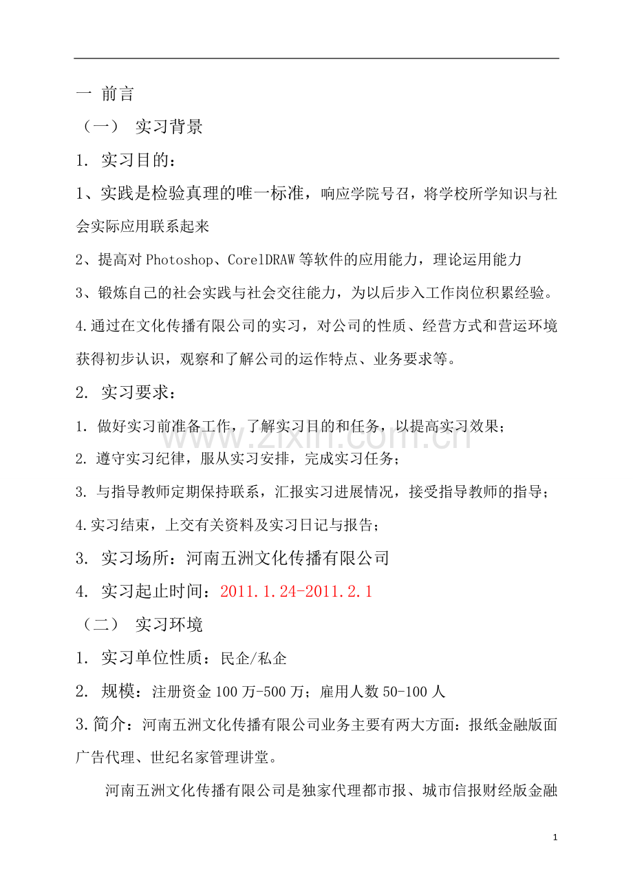 大学生暑假实习报告1.doc_第2页