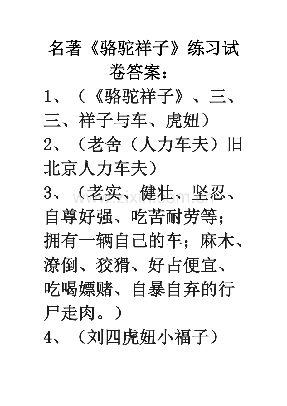 名著《骆驼祥子》练习试卷答案：.doc_第1页