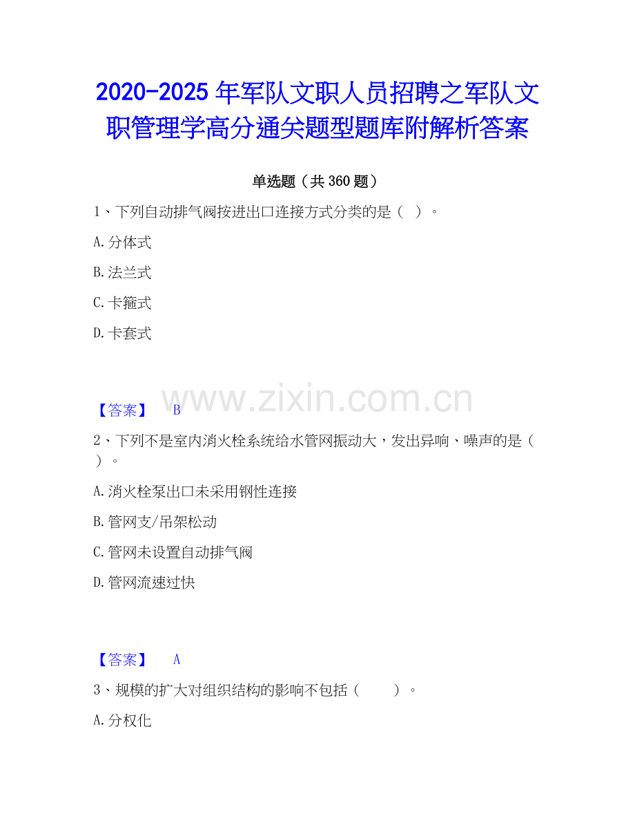 2020-2025年军队文职人员招聘之军队文职管理学高分通关题型题库附解析答案.docx_第1页