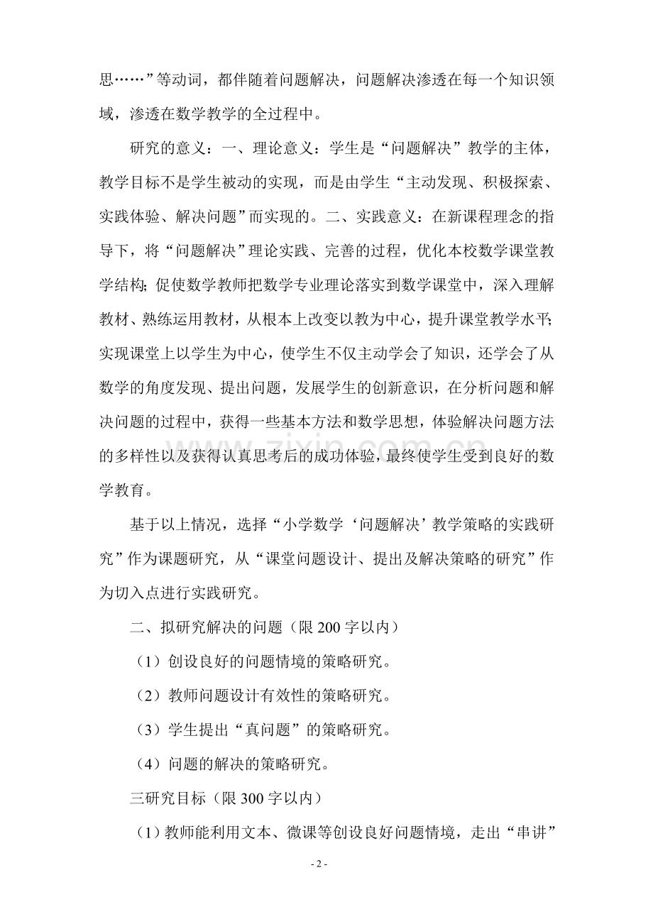 小学数学“问题解决”教学策略的实践研究课题实施方案.doc_第2页