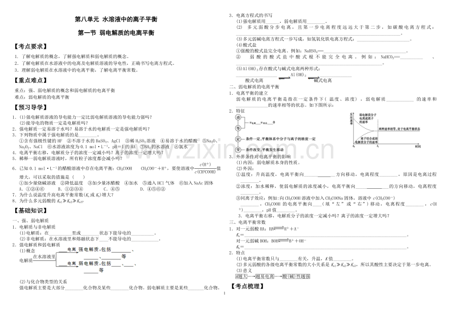 高三一轮复习电离平衡导学案.doc_第1页