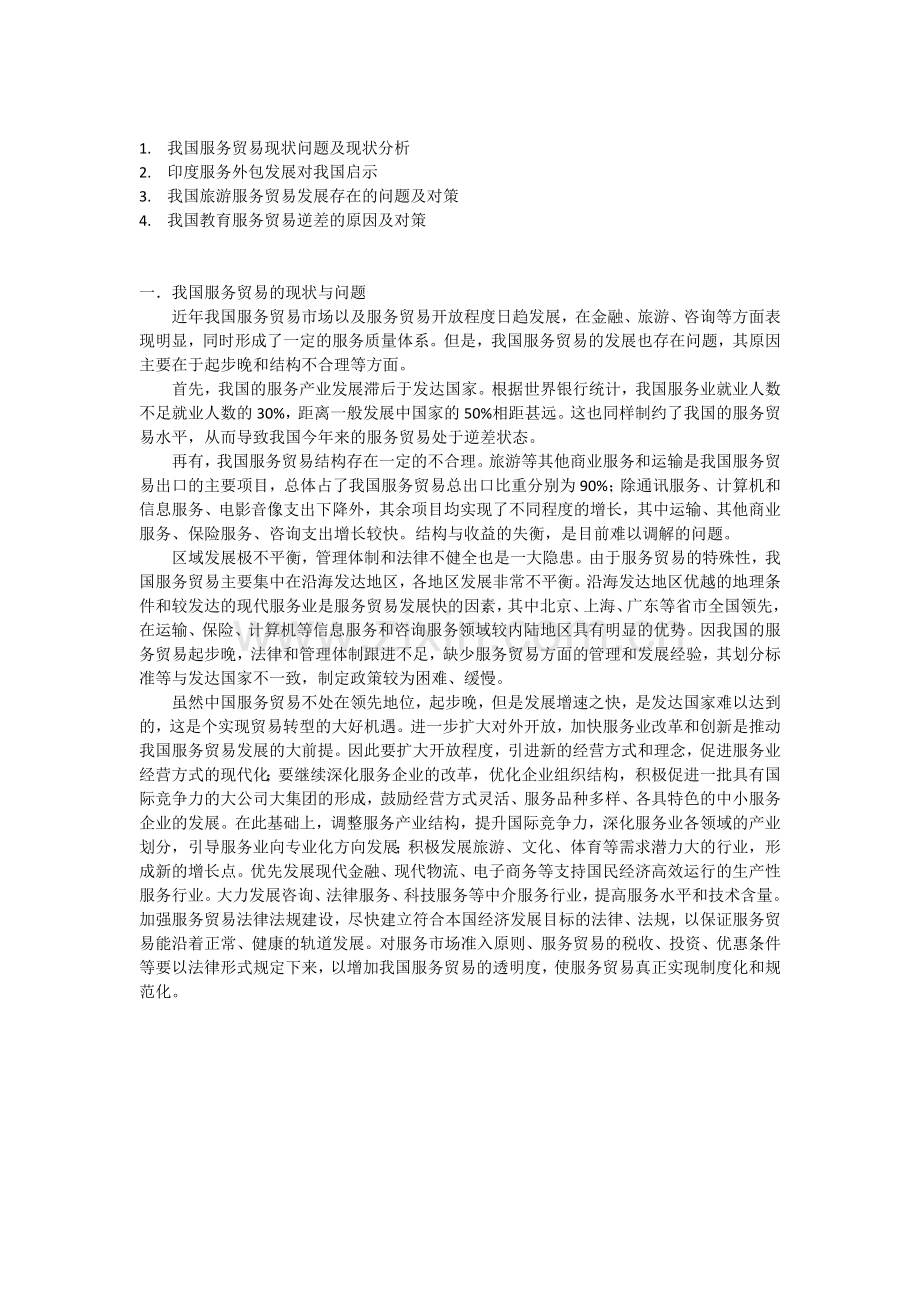 我国服务贸易现状问题及分析.docx_第1页