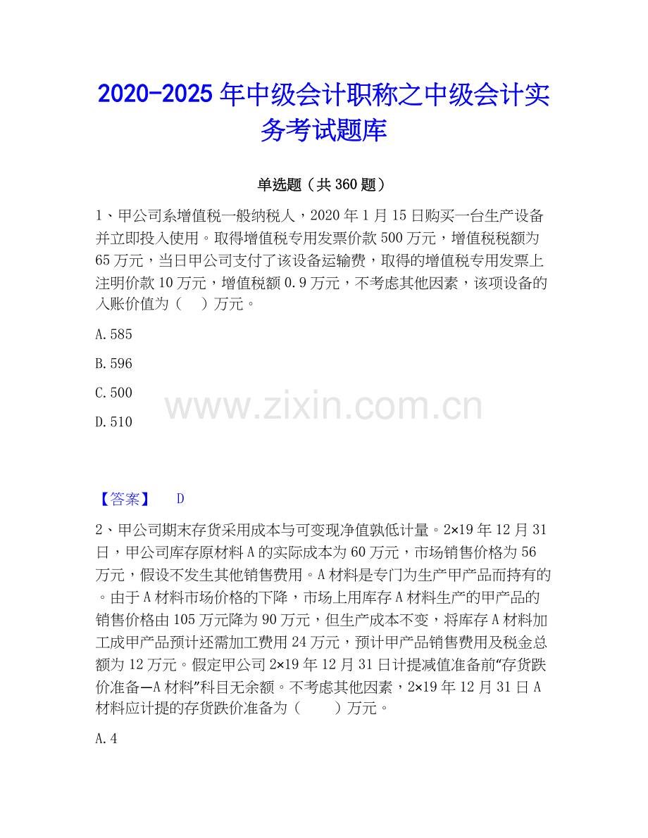 2020-2025年中级会计职称之中级会计实务考试题库.docx_第1页