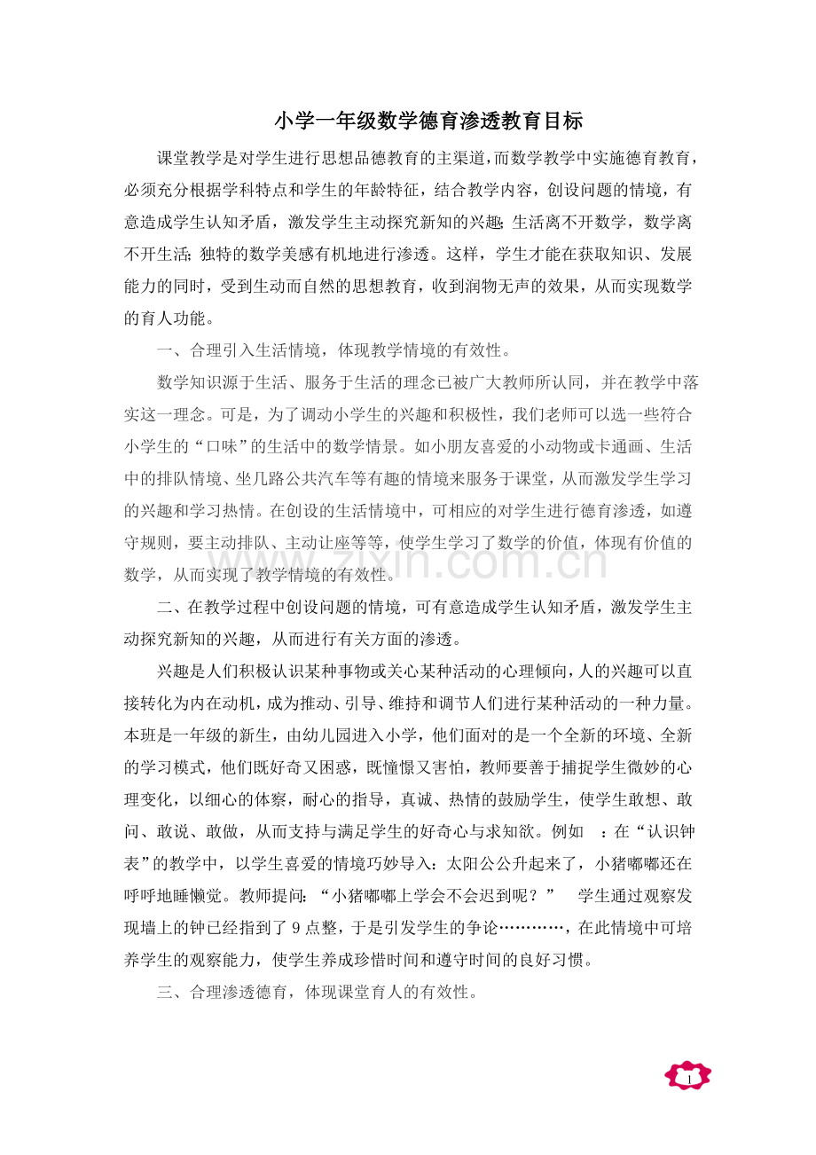 一年级数学教学中渗透德育目标.doc_第1页