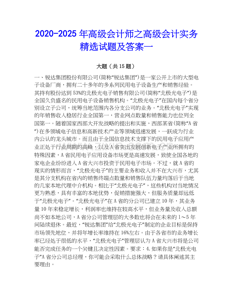 2020-2025年高级会计师之高级会计实务试题及答案一.docx_第1页