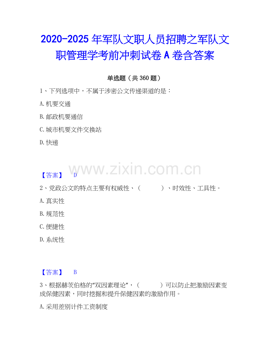 2020-2025年军队文职人员招聘之军队文职管理学考前冲刺试卷A卷含答案.docx_第1页