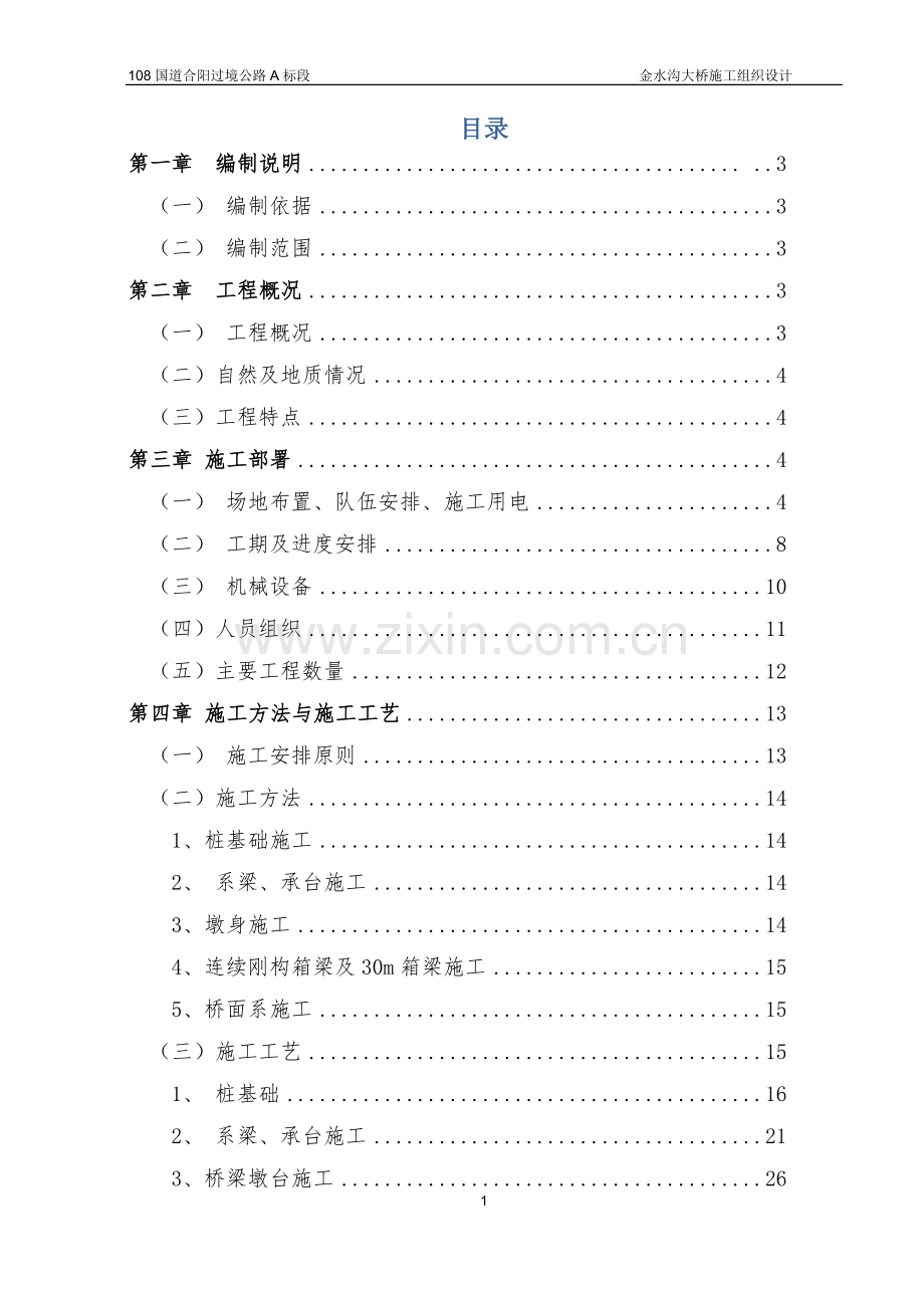 XX大桥施工组织设计(三公司).doc_第2页
