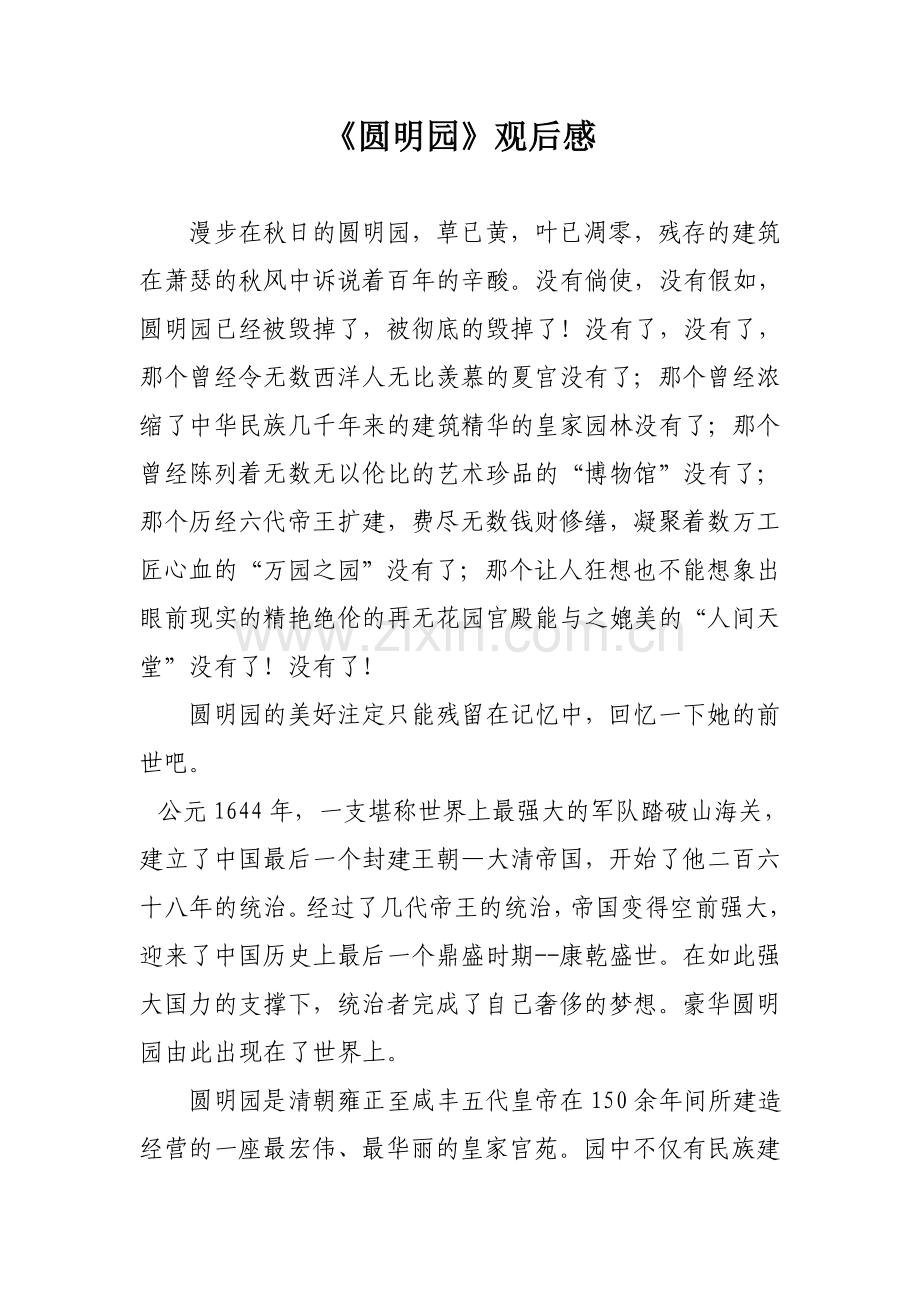 圆明园观后感.doc_第1页