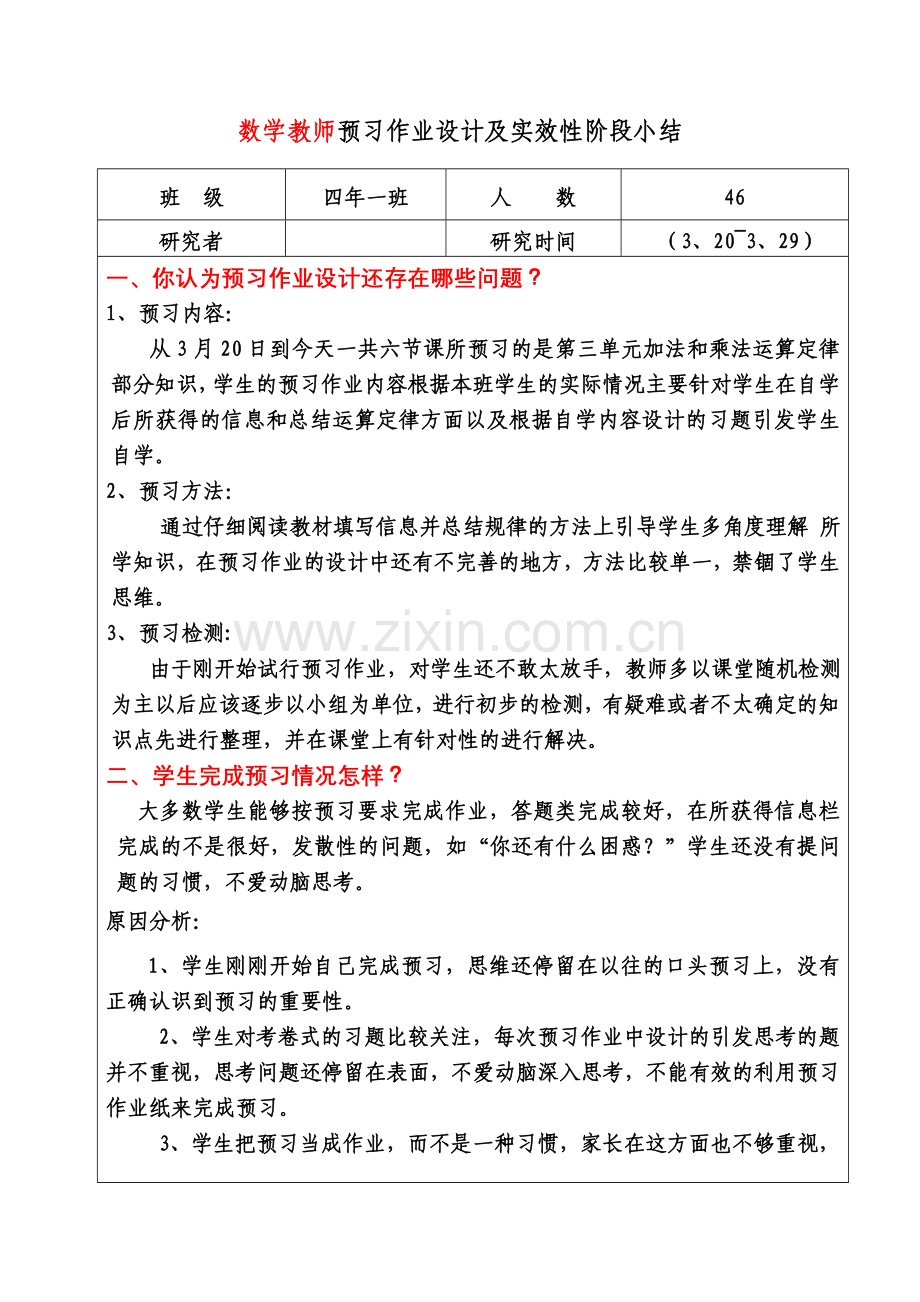 数学教师预习作业设计及实效性阶段小结.doc_第1页