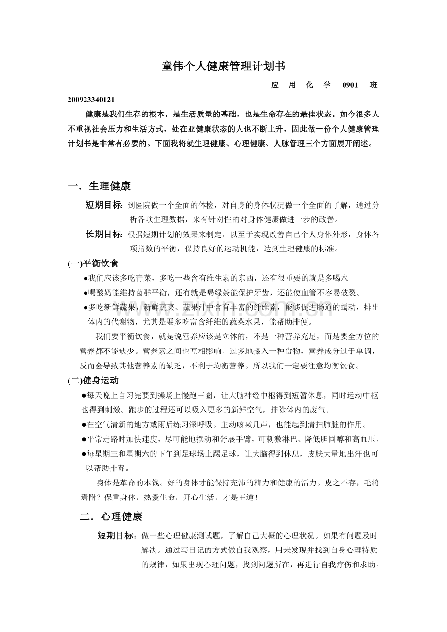 个人健康管理计划书.doc_第1页