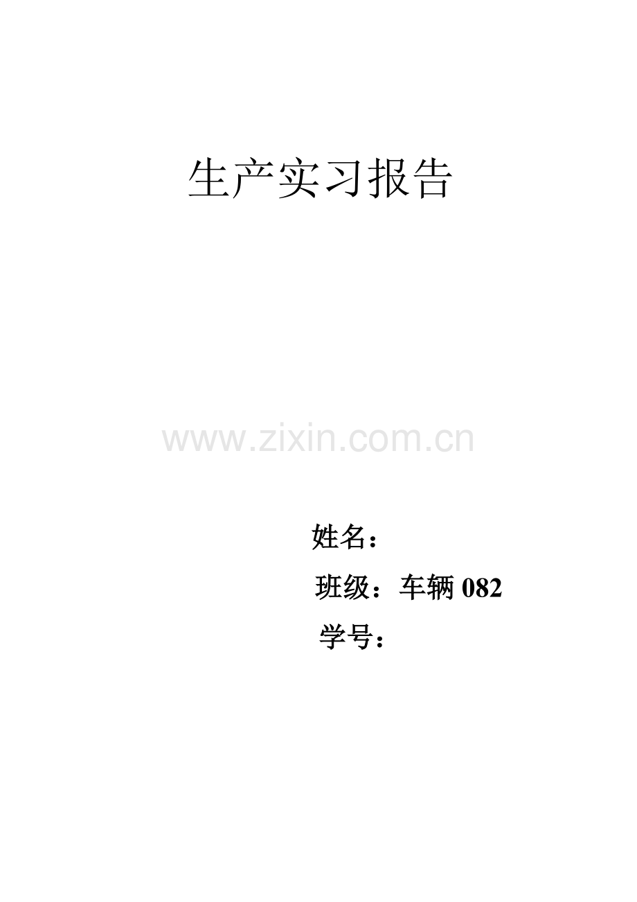 生产实习报告(车辆工程专业).doc_第1页