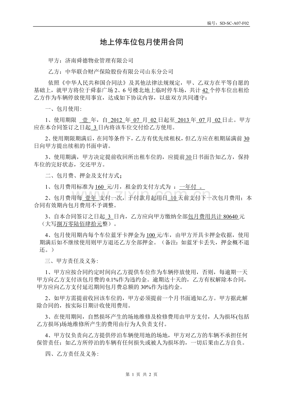 车位租赁协议(联合财产).doc_第1页