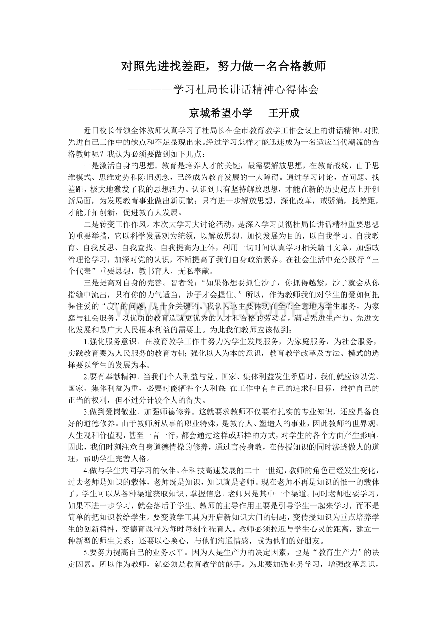 学习杜局长讲话心得体会.doc_第1页