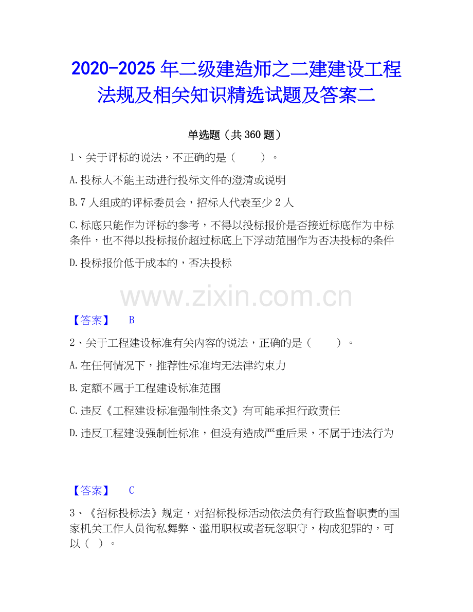 2020-2025年二级建造师之二建建设工程法规及相关知识试题及答案二.docx_第1页