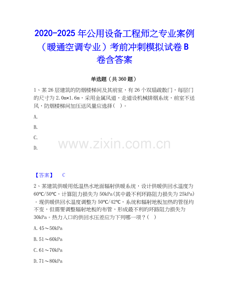 2020-2025年公用设备工程师之专业案例（暖通空调专业）考前冲刺模拟试卷B卷含答案.docx_第1页
