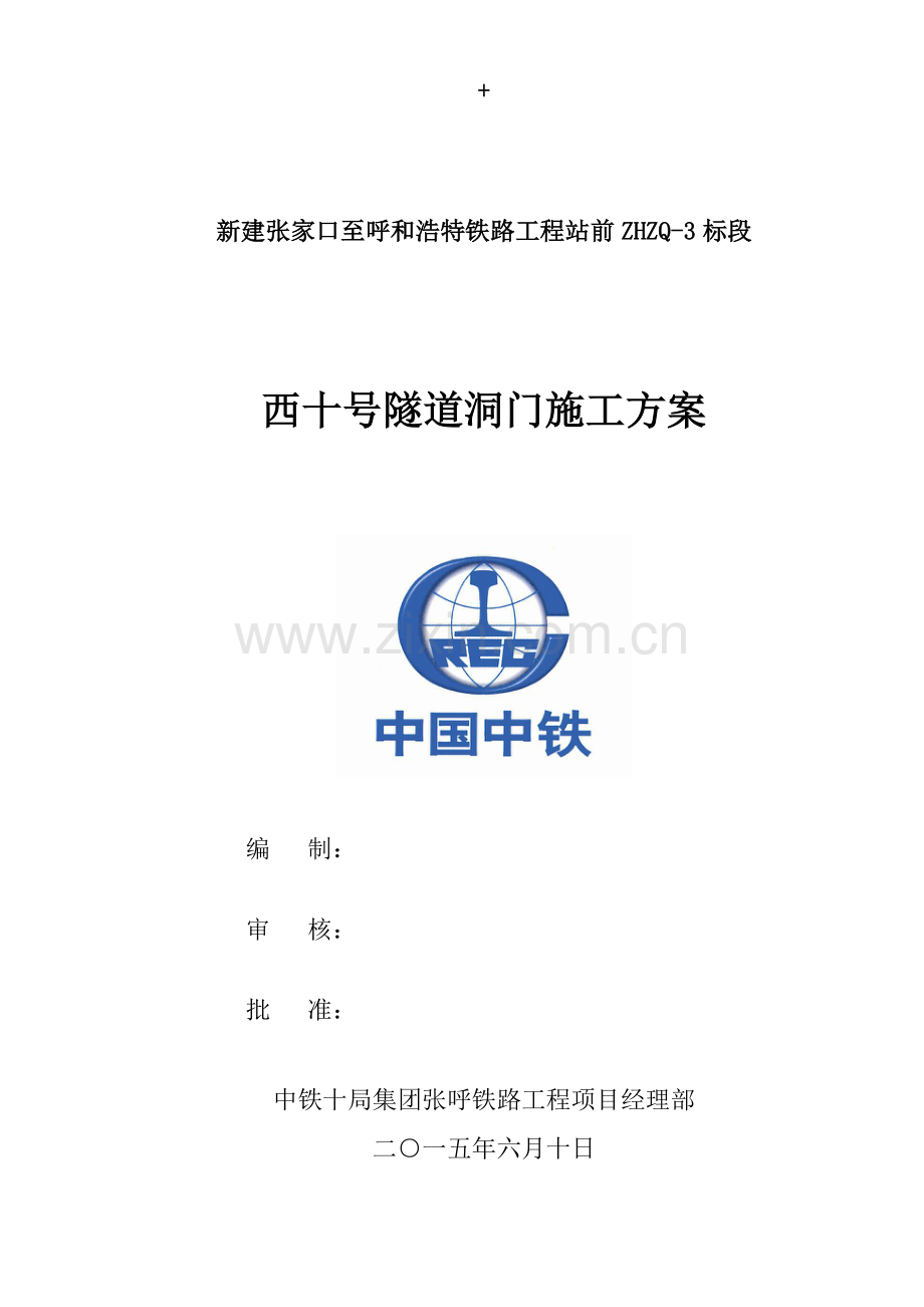 西十号隧道洞门施工方案.doc_第1页