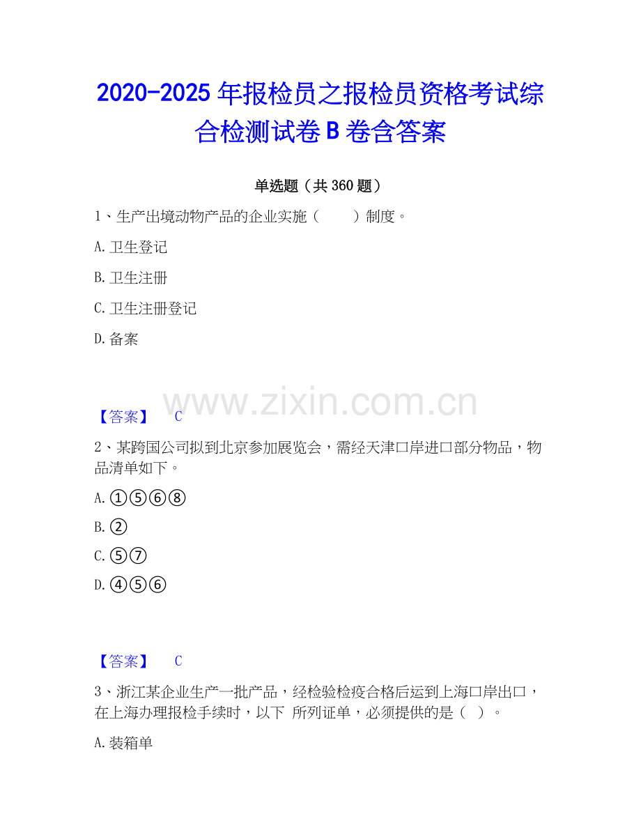 2020-2025年报检员之报检员资格考试综合检测试卷B卷含答案.docx_第1页