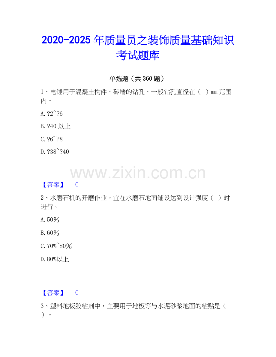 2020-2025年质量员之装饰质量基础知识考试题库.docx_第1页