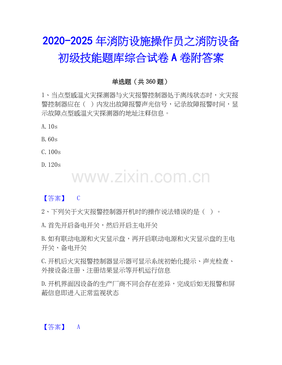 2020-2025年消防设施操作员之消防设备初级技能题库综合试卷A卷附答案.docx_第1页