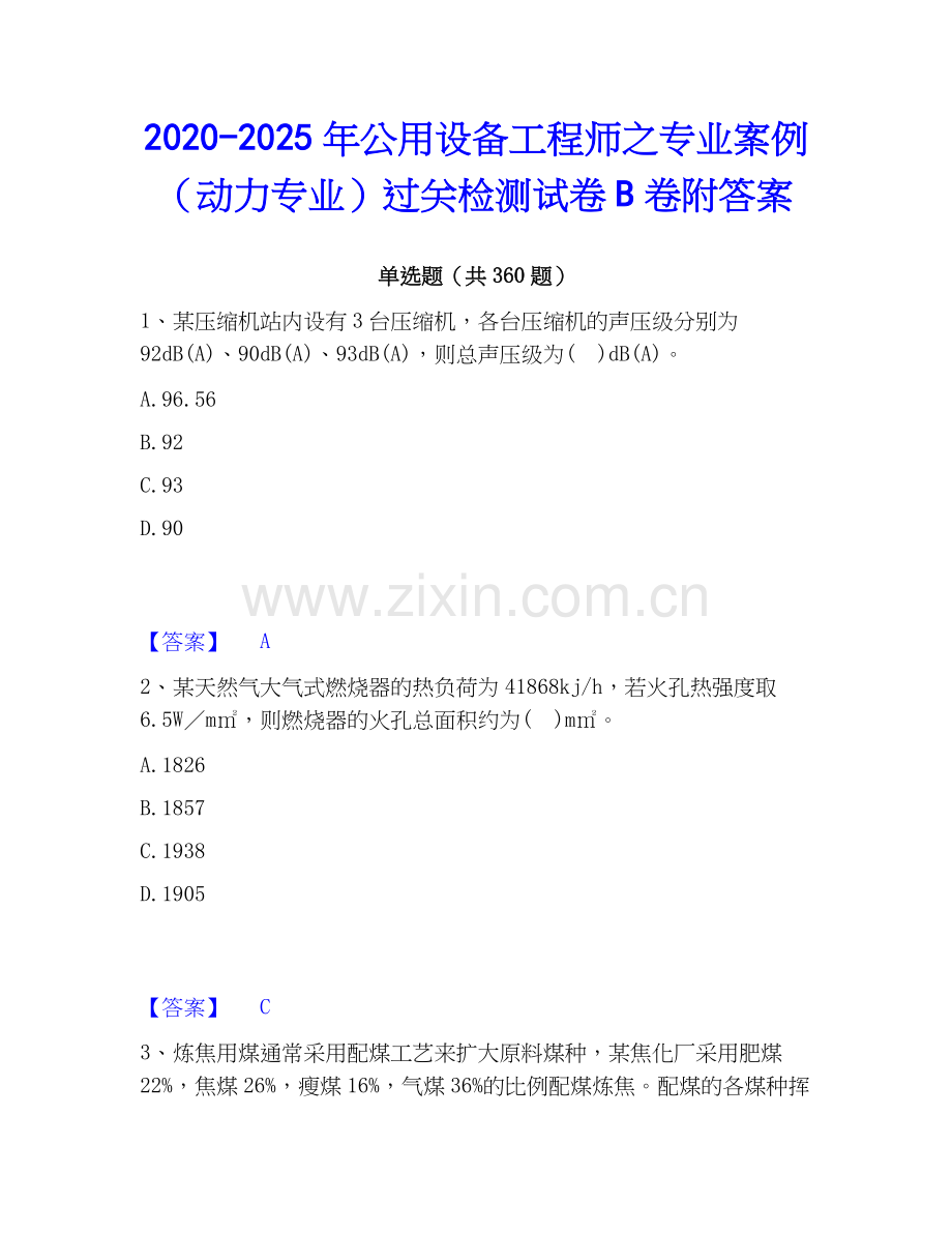 2020-2025年公用设备工程师之专业案例（动力专业）过关检测试卷B卷附答案.docx_第1页