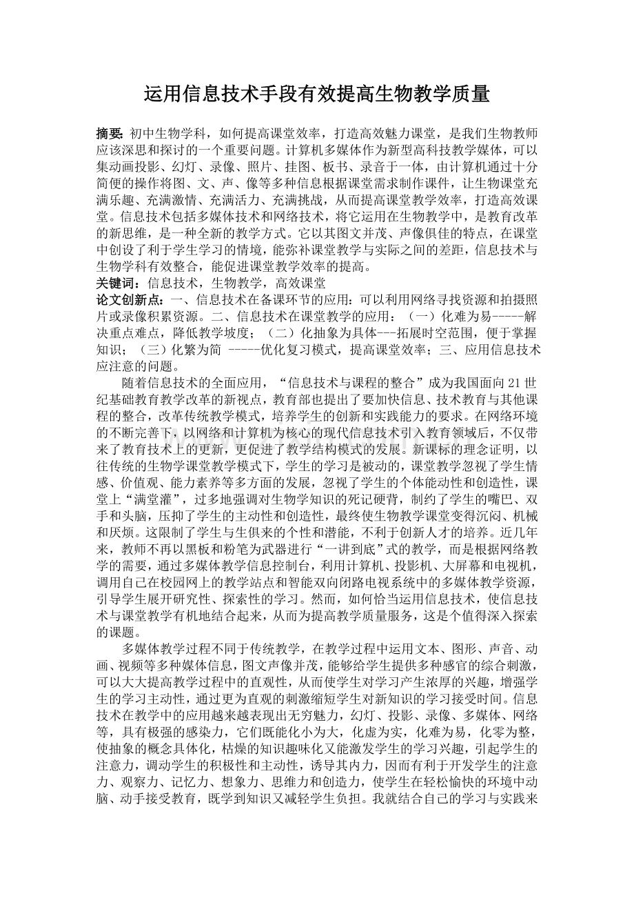 运用信息技术手段有效提高生物教学质量.doc_第1页