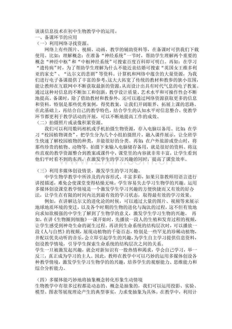运用信息技术手段有效提高生物教学质量.doc_第2页