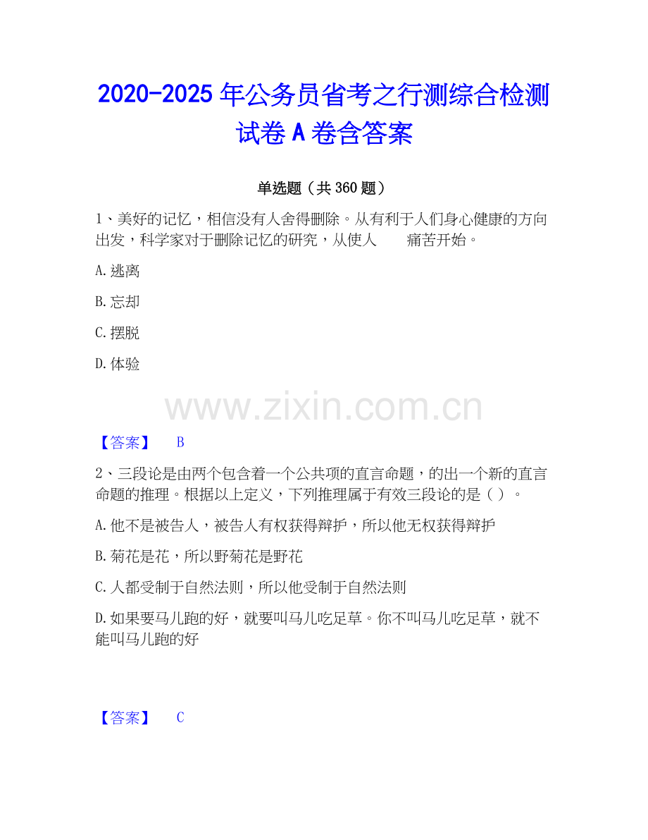 2020-2025年公务员省考之行测综合检测试卷A卷含答案.docx_第1页