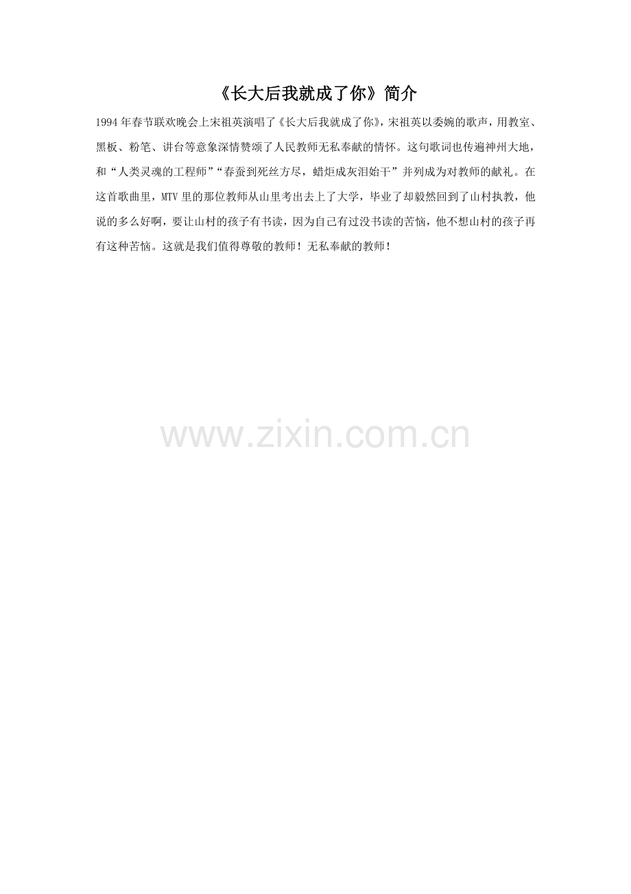 歌颂老师的歌曲《长大后我就成了你》简介.doc_第1页