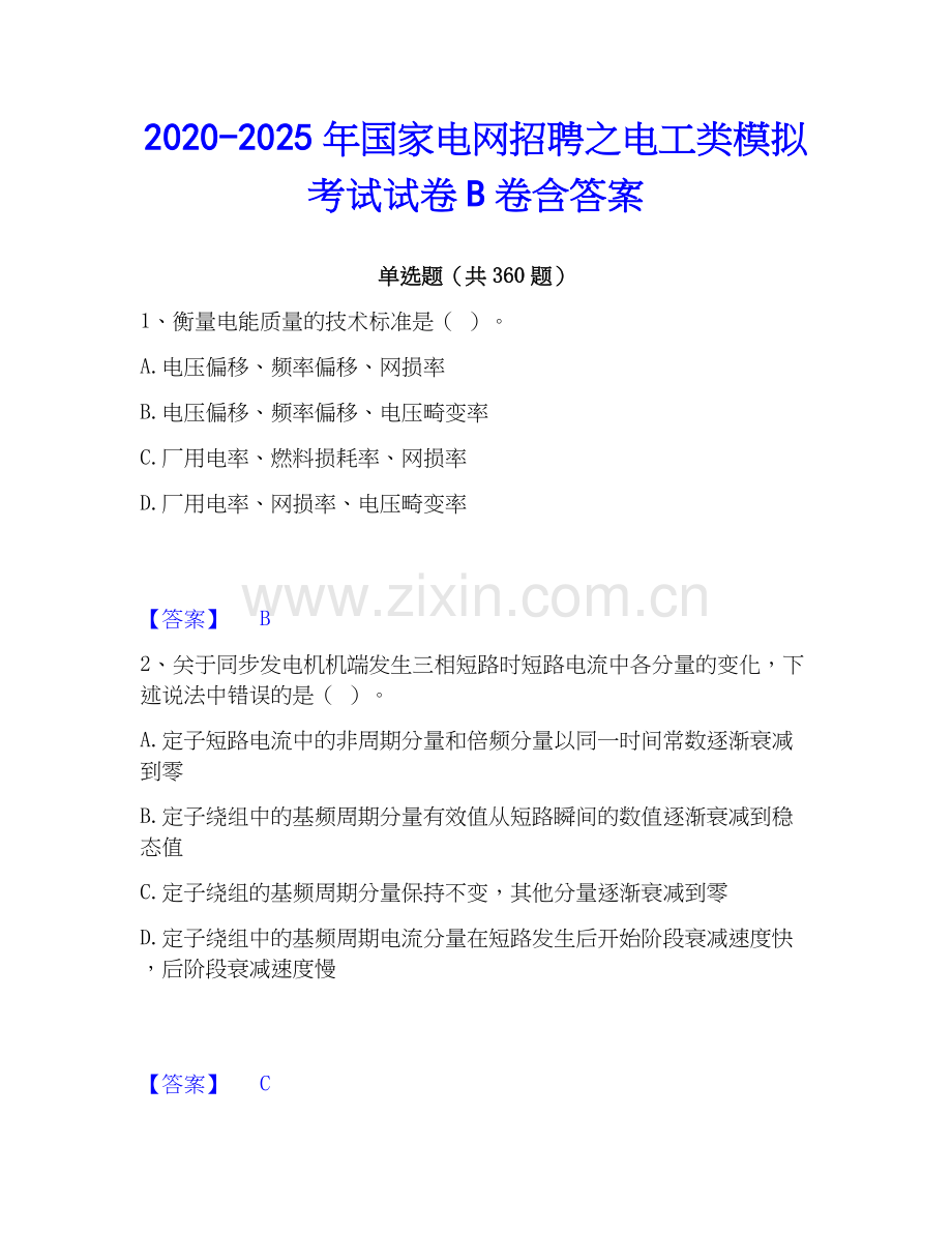 2020-2025年国家电网招聘之电工类模拟考试试卷B卷含答案.docx_第1页