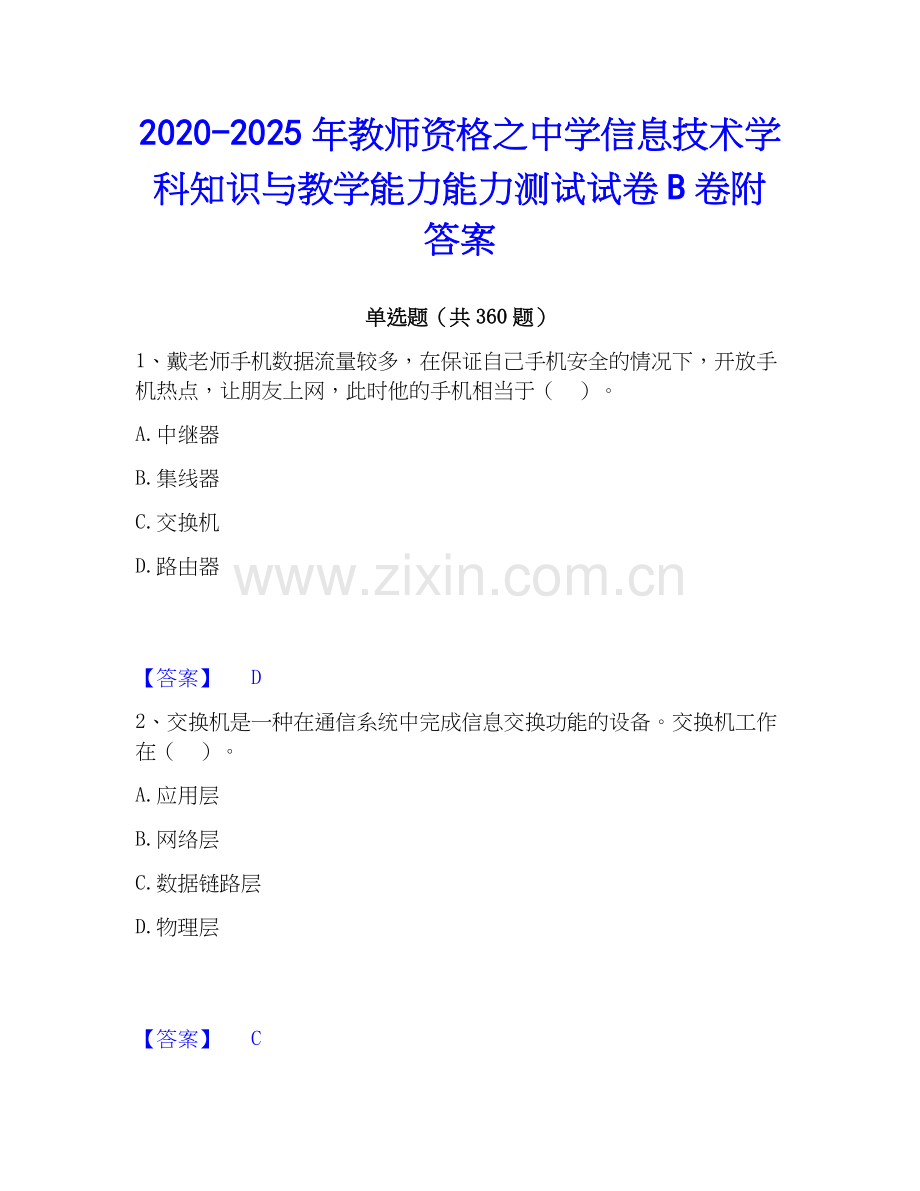 2020-2025年教师资格之中学信息技术学科知识与教学能力能力测试试卷B卷附答案.docx_第1页