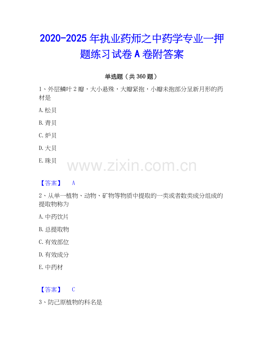2020-2025年执业药师之中药学专业一押题练习试卷A卷附答案.docx_第1页