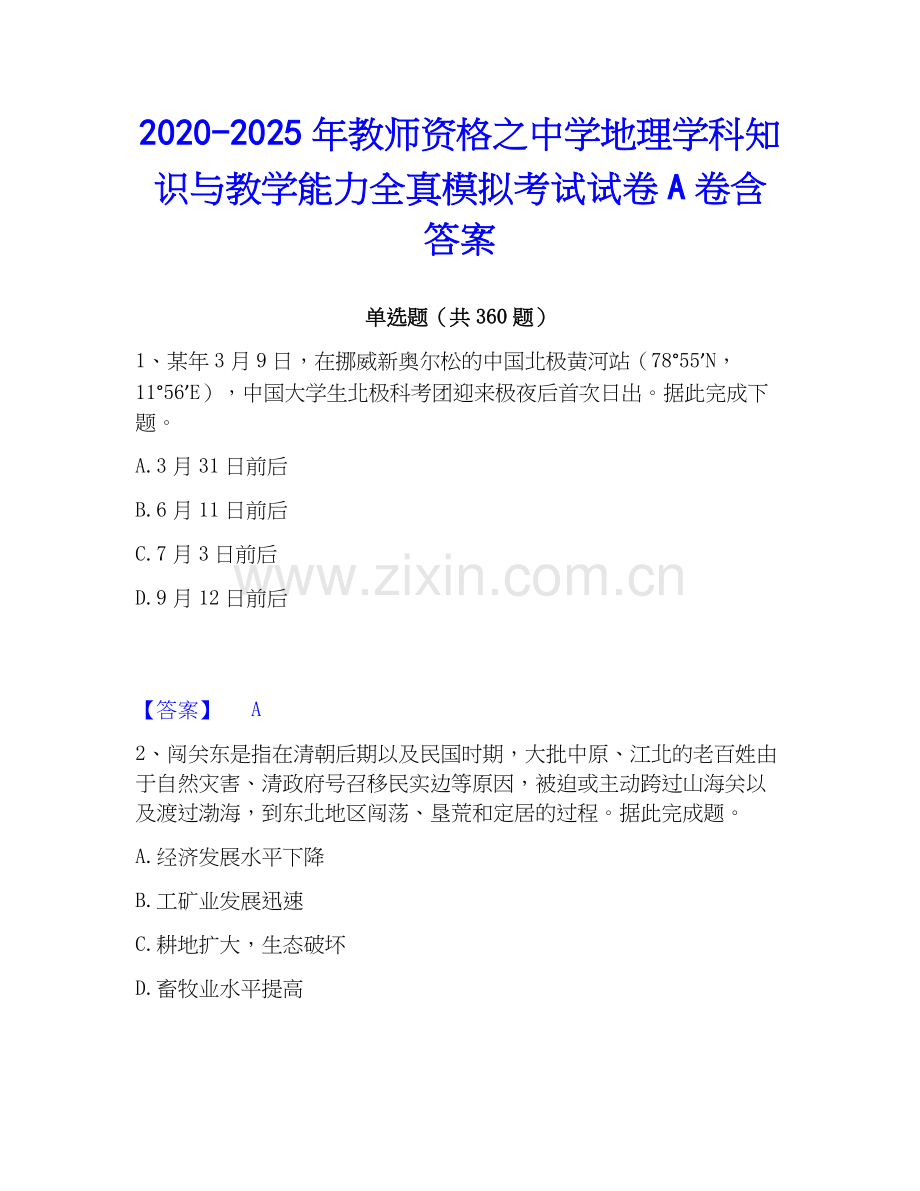 2020-2025年教师资格之中学地理学科知识与教学能力全真模拟考试试卷A卷含答案.docx_第1页