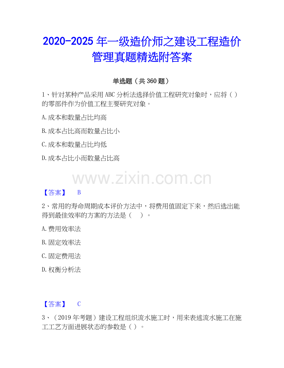 2020-2025年一级造价师之建设工程造价管理真题附答案.docx_第1页