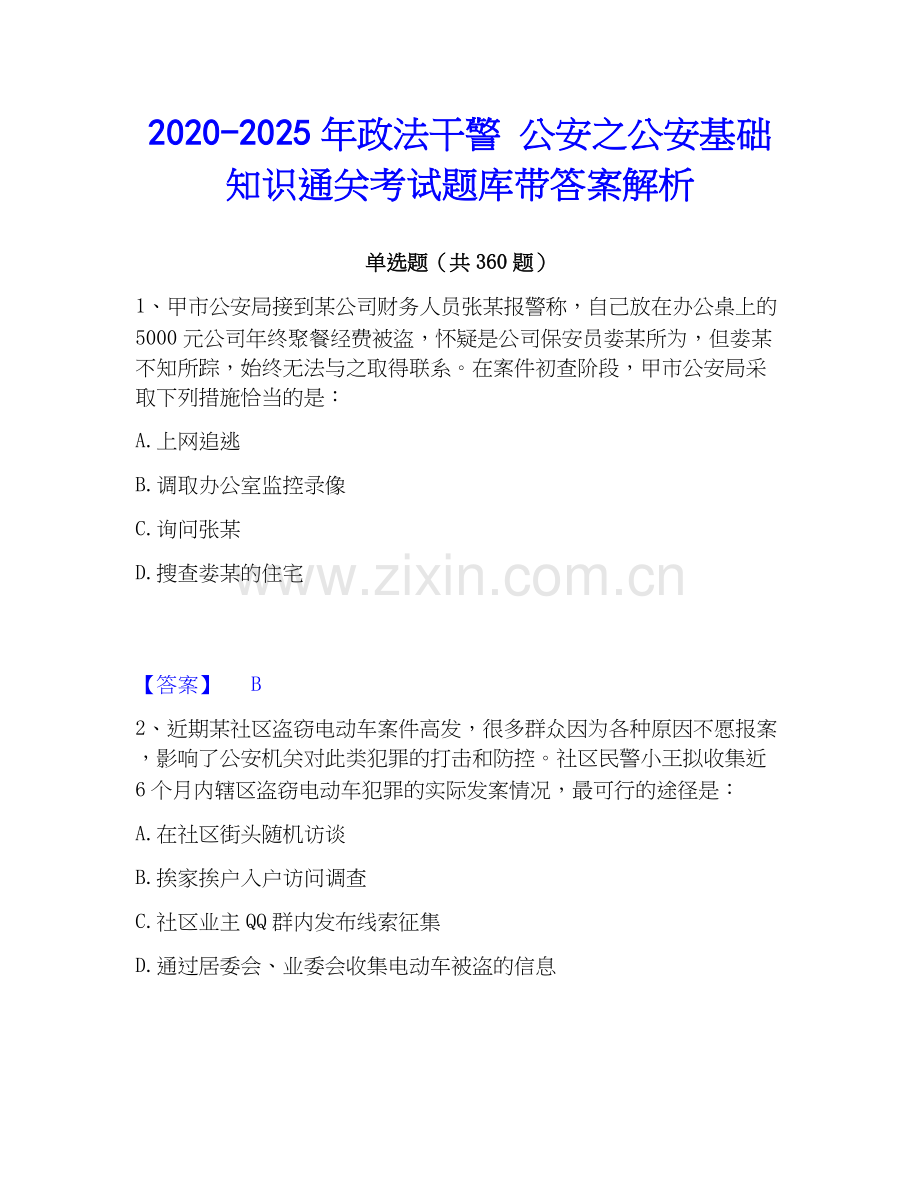 2020-2025年政法干警 公安之公安基础知识通关考试题库带答案解析.docx_第1页