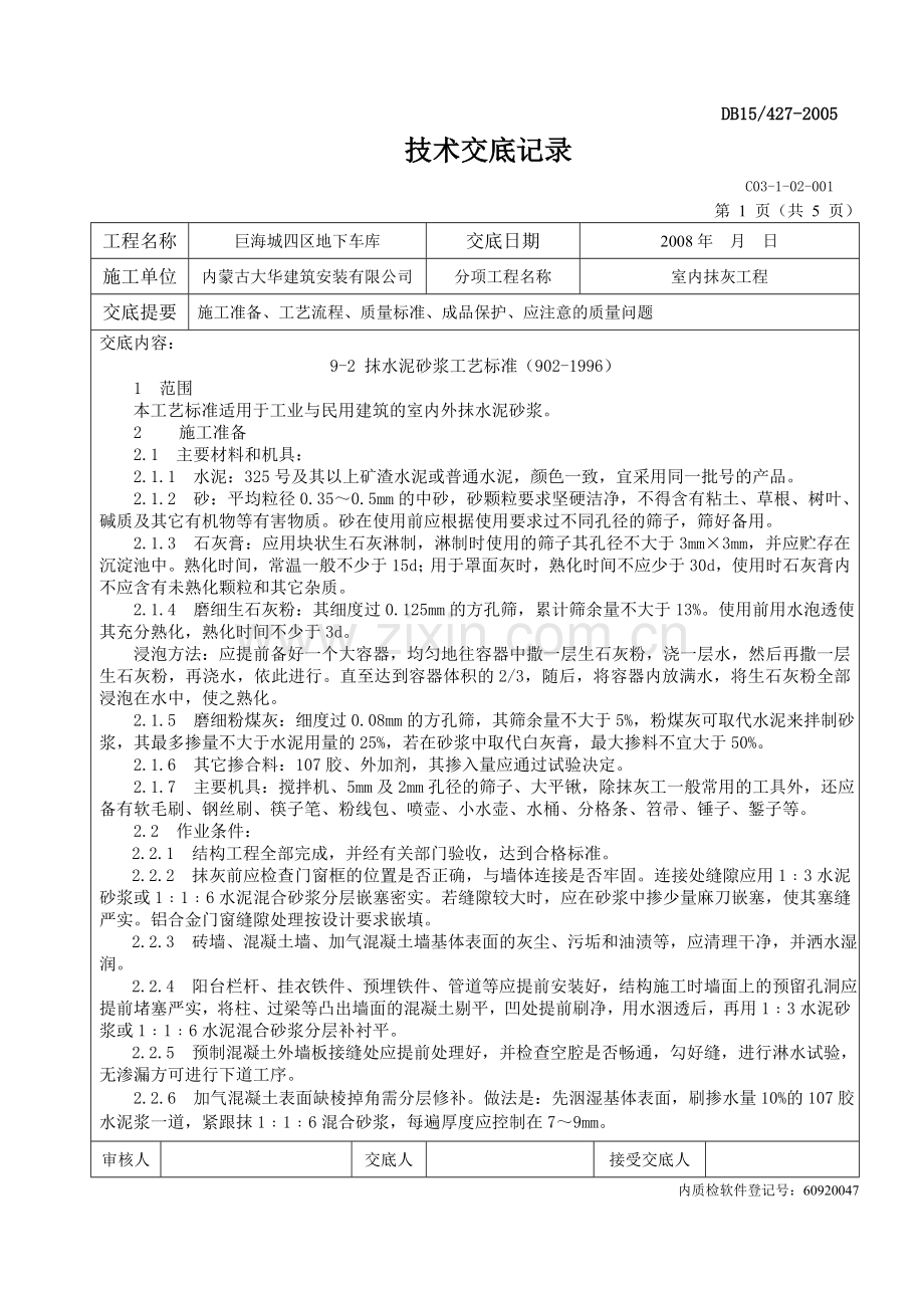 车库新装修技术交底.doc_第1页
