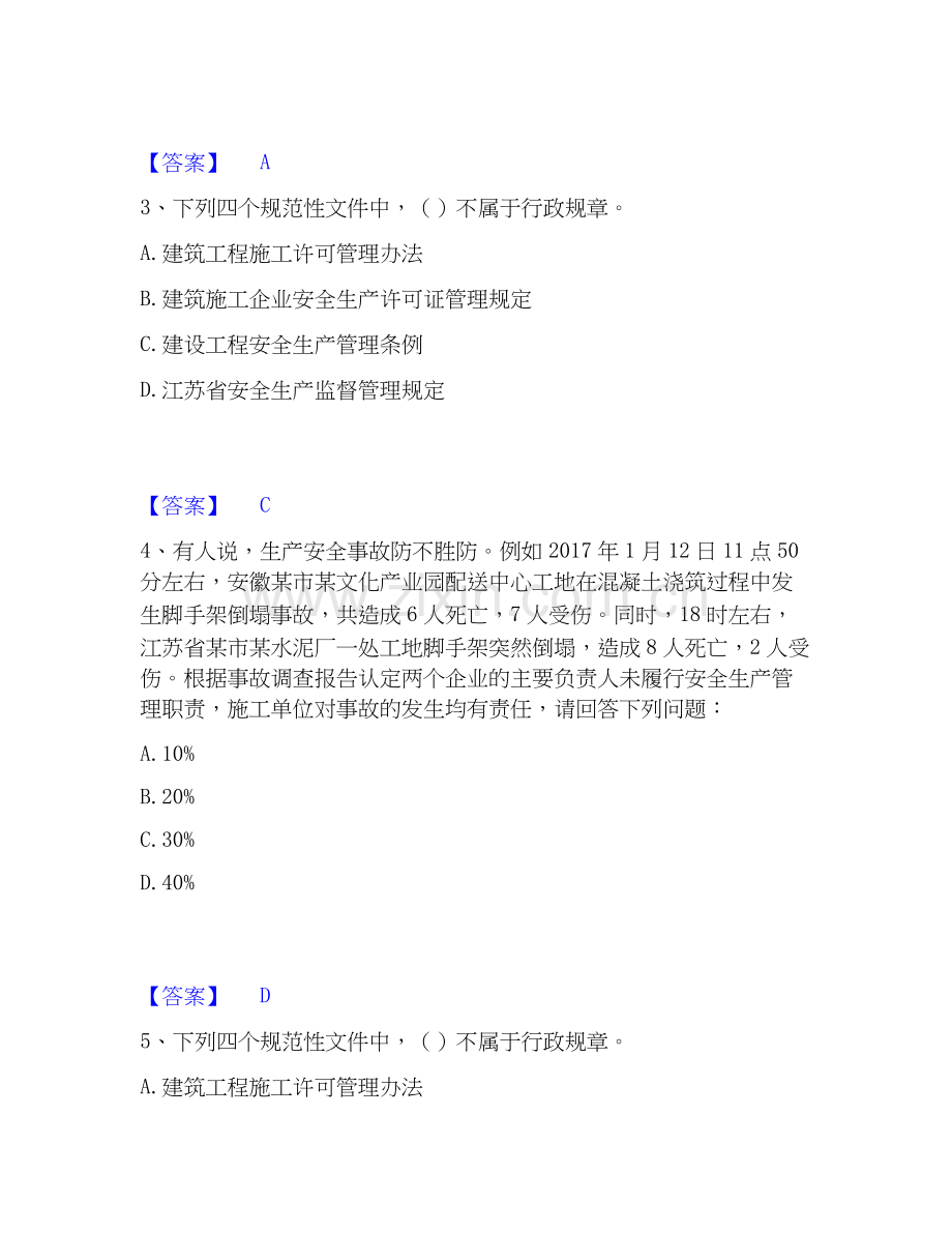 2020-2025年安全员之江苏省B证（项目负责人）强化训练试卷B卷附答案.docx_第2页