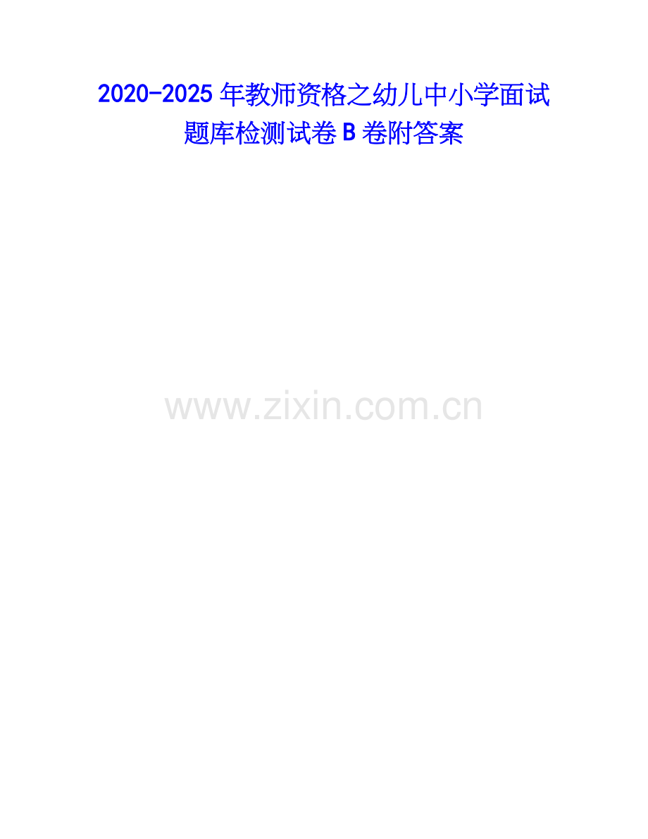 2020-2025年教师资格之幼儿中小学面试题库检测试卷B卷附答案.docx_第1页